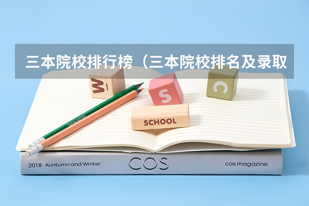 三本院校排行榜(三本院校排名及录取分数线)