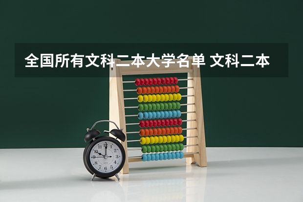 全国所有文科二本大学名单 文科二本大学推荐