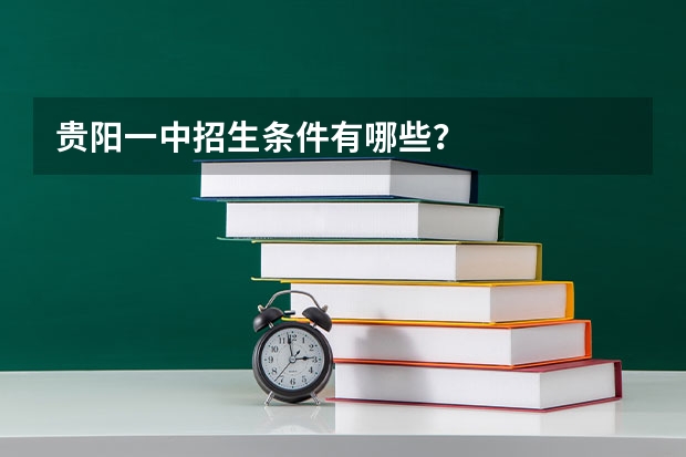 贵阳一中招生条件有哪些？