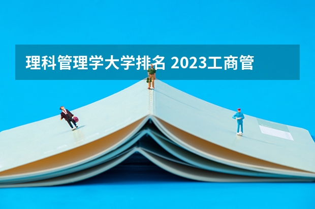 理科管理学大学排名 2023工商管理专业排名:南京大学排第七