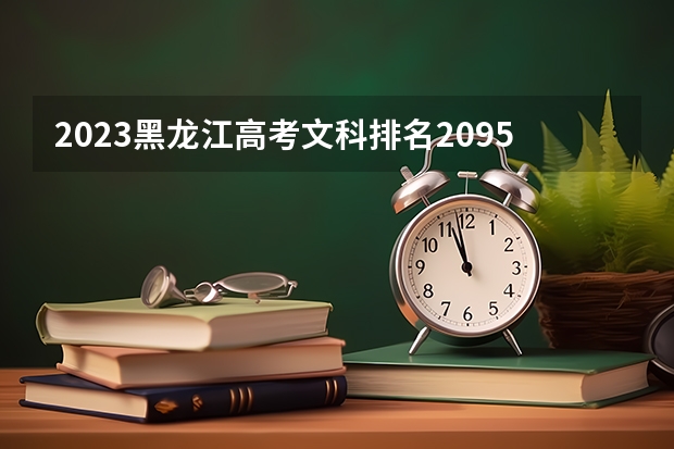 2023黑龙江高考文科排名20952的考生报什么大学 大学往年录取分数线
