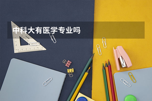 中科大有医学专业吗