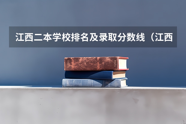 江西二本学校排名及录取分数线（江西高考490分理科能几本）