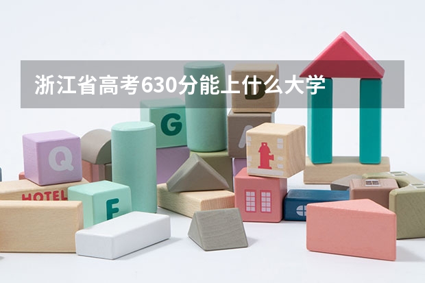 浙江省高考630分能上什么大学