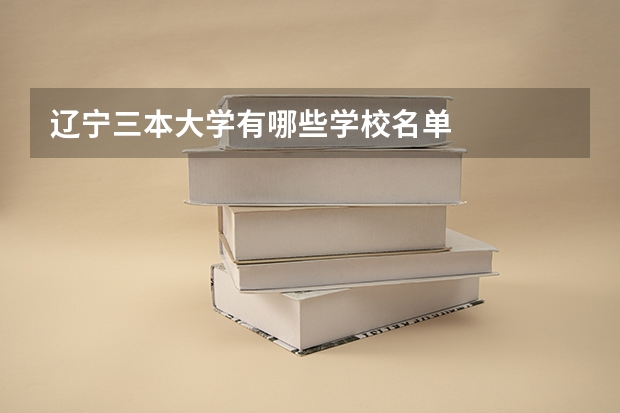 辽宁三本大学有哪些学校名单