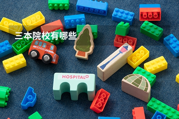 三本院校有哪些