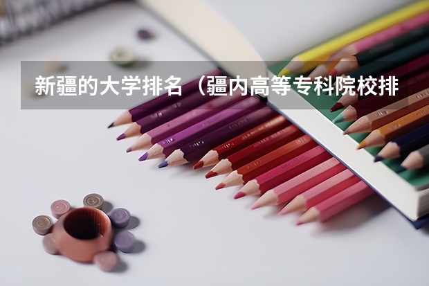 新疆的大学排名（疆内高等专科院校排名）
