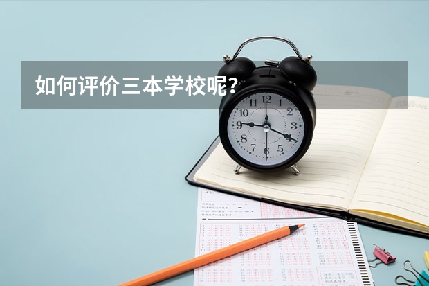 如何评价三本学校呢？