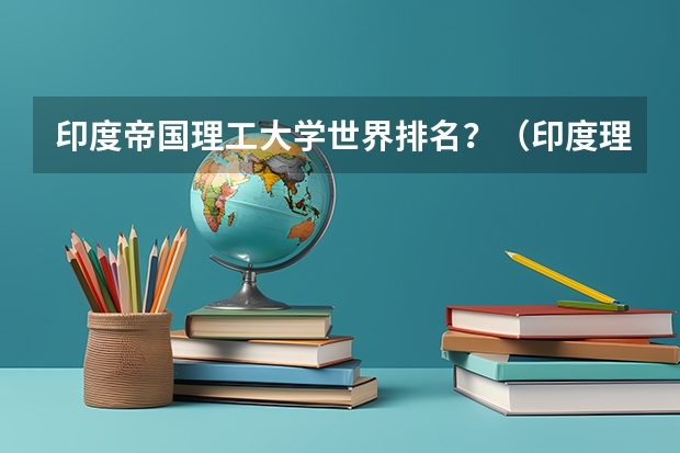 印度帝国理工大学世界排名？（印度理工大学世界排名第几）