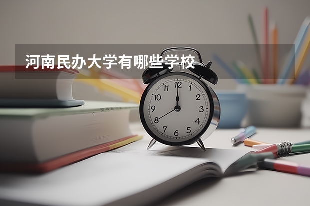 河南民办大学有哪些学校