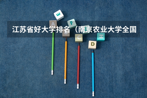 江苏省好大学排名（南京农业大学全国排名）