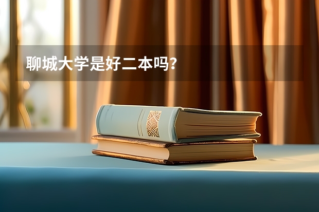 聊城大学是好二本吗？