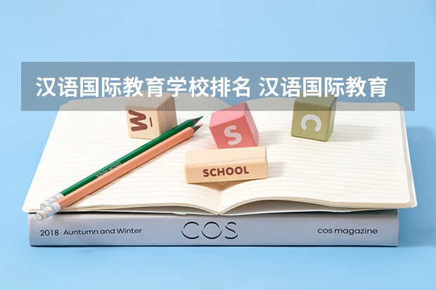 汉语国际教育学校排名 汉语国际教育专业考研学校排名