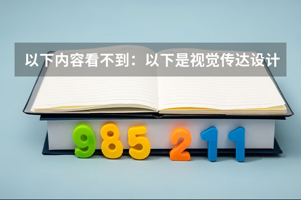 以下内容看不到：以下是视觉传达设计专业大学排名具体榜单，供大家参考：（全球动画专业大学排名）