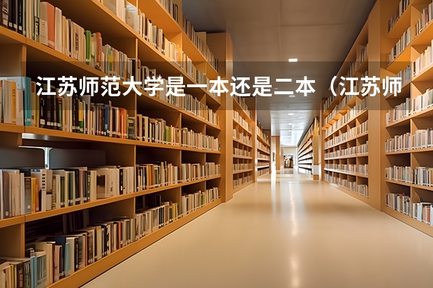 江苏师范大学是一本还是二本（江苏师范大学是几本?）