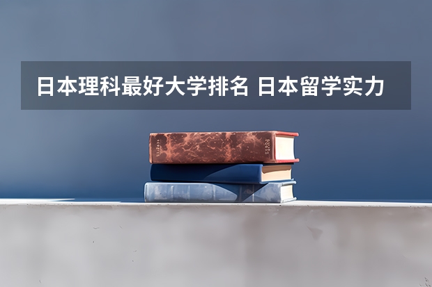 日本理科最好大学排名 日本留学实力高校盘点解析