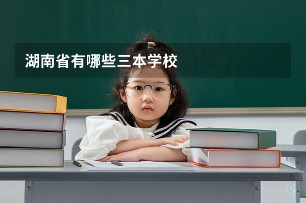 湖南省有哪些三本学校