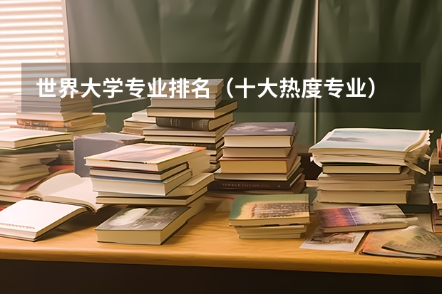 世界大学专业排名（十大热度专业）