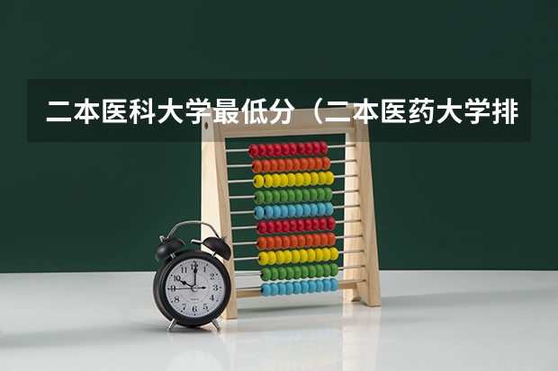 二本医科大学最低分（二本医药大学排名及分数线）