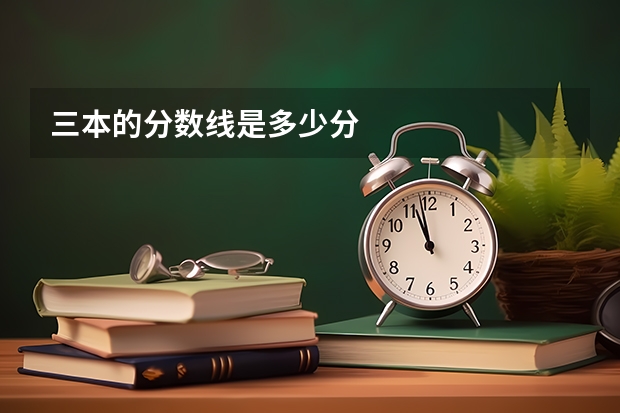 三本的分数线是多少分