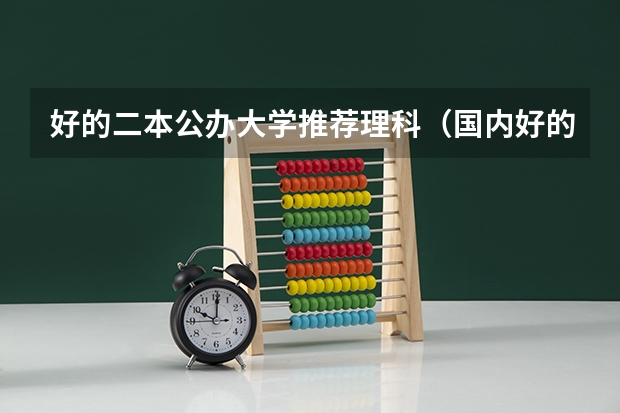 好的二本公办大学推荐理科（国内好的二本大学排名理科）