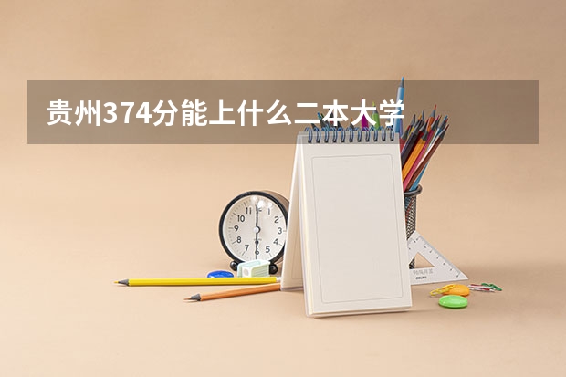 贵州374分能上什么二本大学