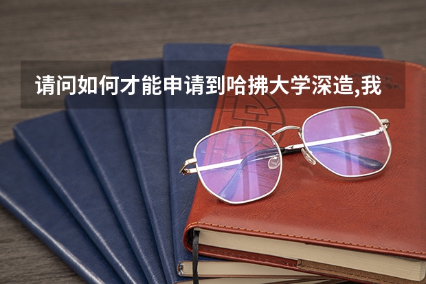请问如何才能申请到哈拂大学深造,我是大一的学生,想考研到美国,可以吗?谢谢了