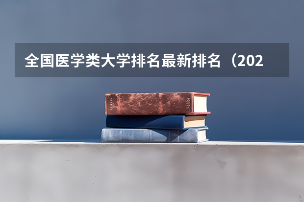 全国医学类大学排名最新排名（2023年医科大学排行榜）