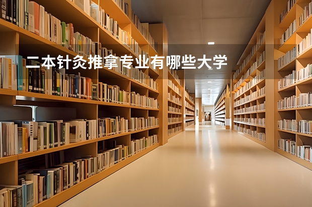 二本针灸推拿专业有哪些大学