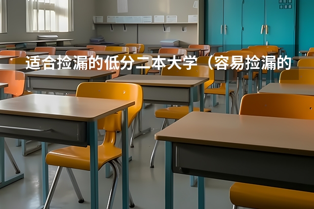 适合捡漏的低分二本大学（容易捡漏的二本大学）