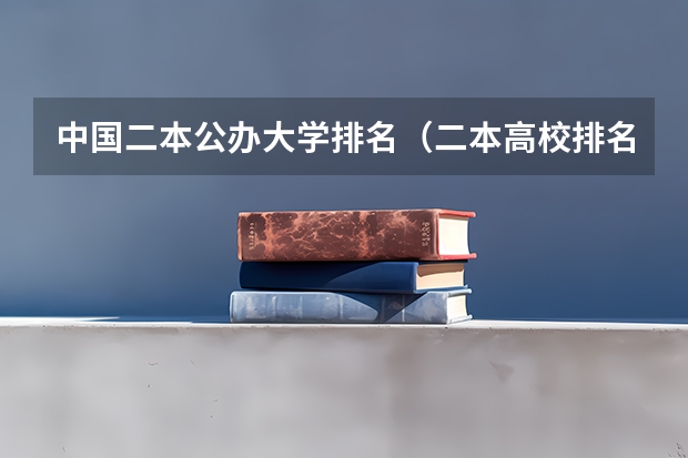 中国二本公办大学排名（二本高校排名）