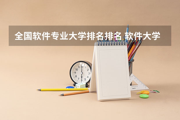 全国软件专业大学排名排名 软件大学排名