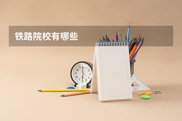 铁路院校有哪些