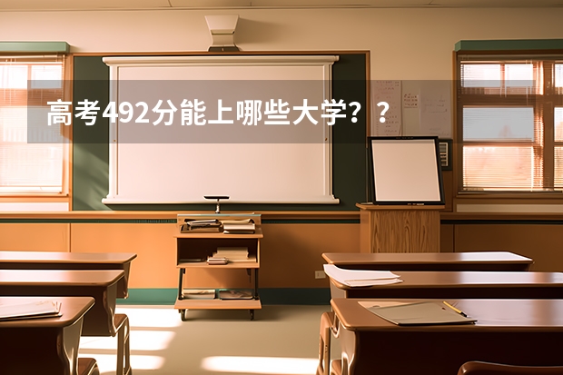 高考492分能上哪些大学？？