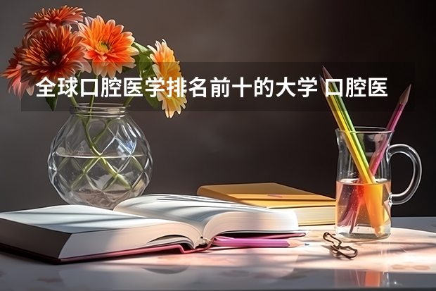 全球口腔医学排名前十的大学 口腔医学院校排名
