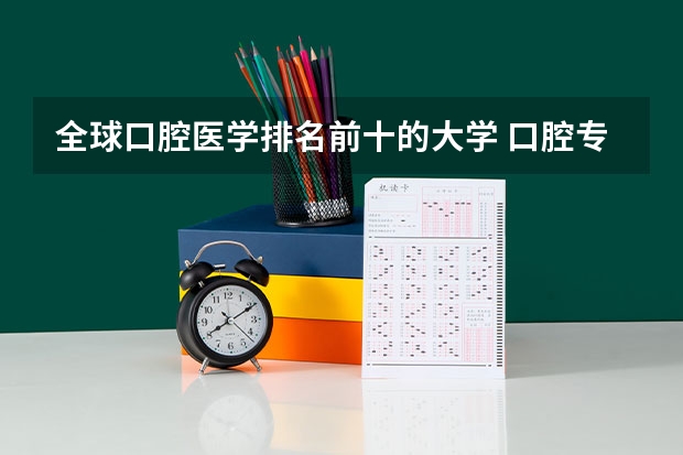 全球口腔医学排名前十的大学 口腔专业排名前十的大学