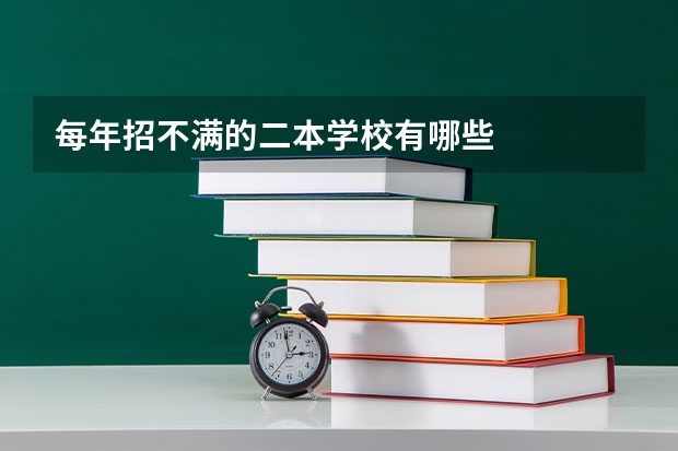 每年招不满的二本学校有哪些