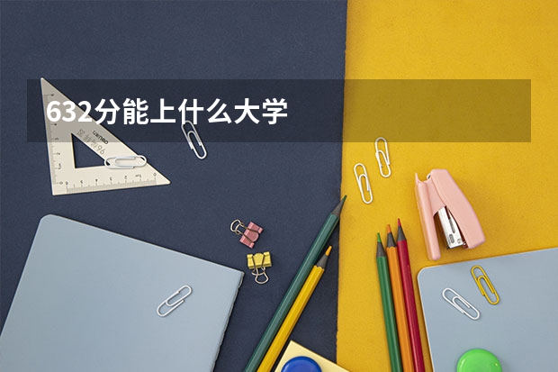 632分能上什么大学