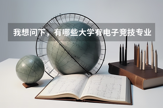 我想问下，有哪些大学有电子竞技专业