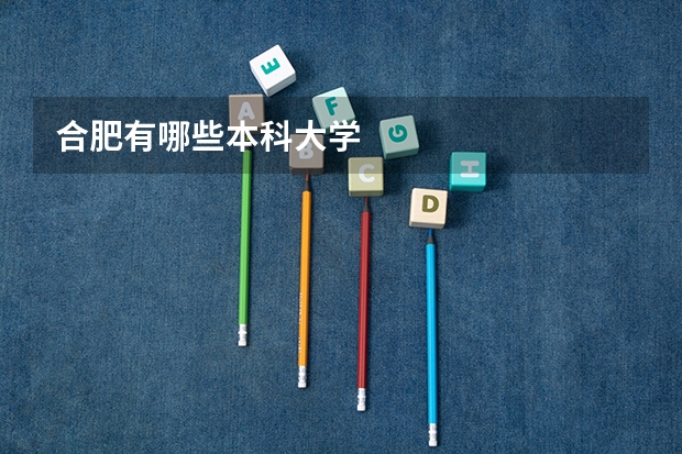 合肥有哪些本科大学