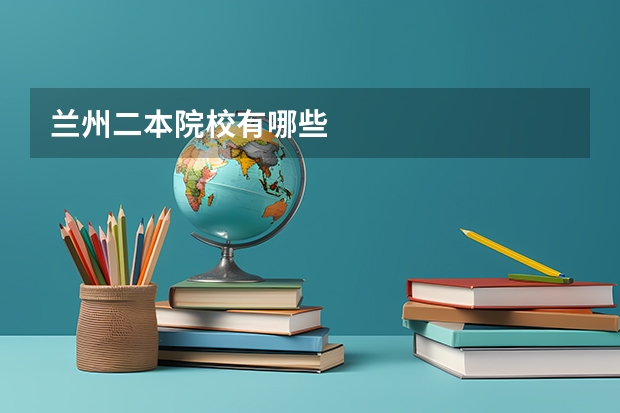 兰州二本院校有哪些
