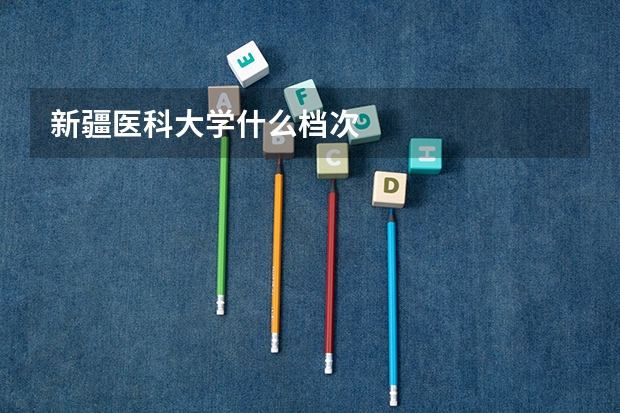 新疆医科大学什么档次