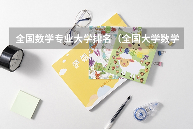 全国数学专业大学排名（全国大学数学系最新排名）