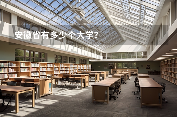 安徽省有多少个大学？