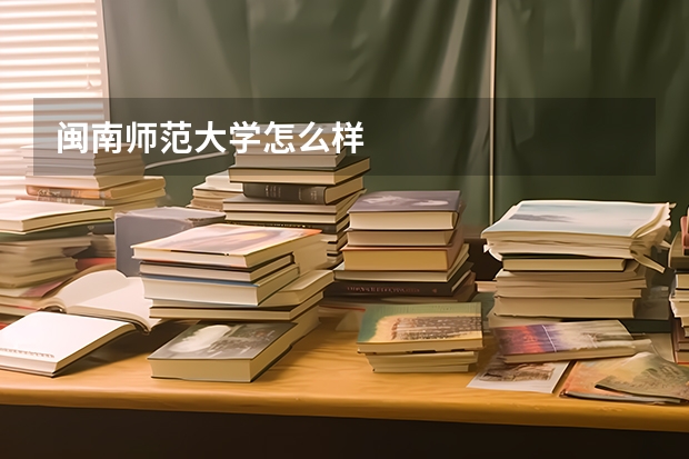 闽南师范大学怎么样