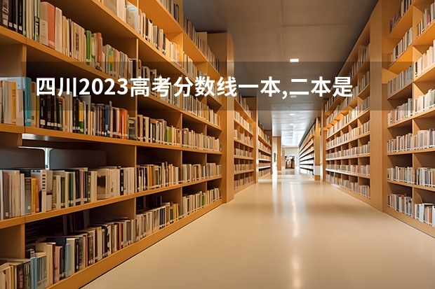 四川2023高考分数线一本,二本是多少