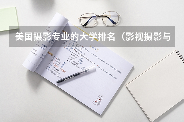 美国摄影专业的大学排名（影视摄影与制作大学排名）