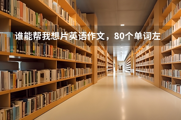 谁能帮我想片英语作文,80个单词左右,题目为参观清华大学 清华大学自强计划和国家专项计划的区别?