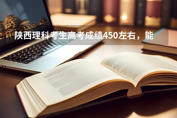 陕西理科考生高考成绩450左右，能上什么二本学校？