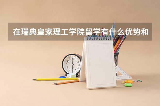 在瑞典皇家理工学院留学有什么优势和好处